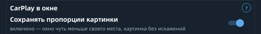 Блок «CarPlay в окне»