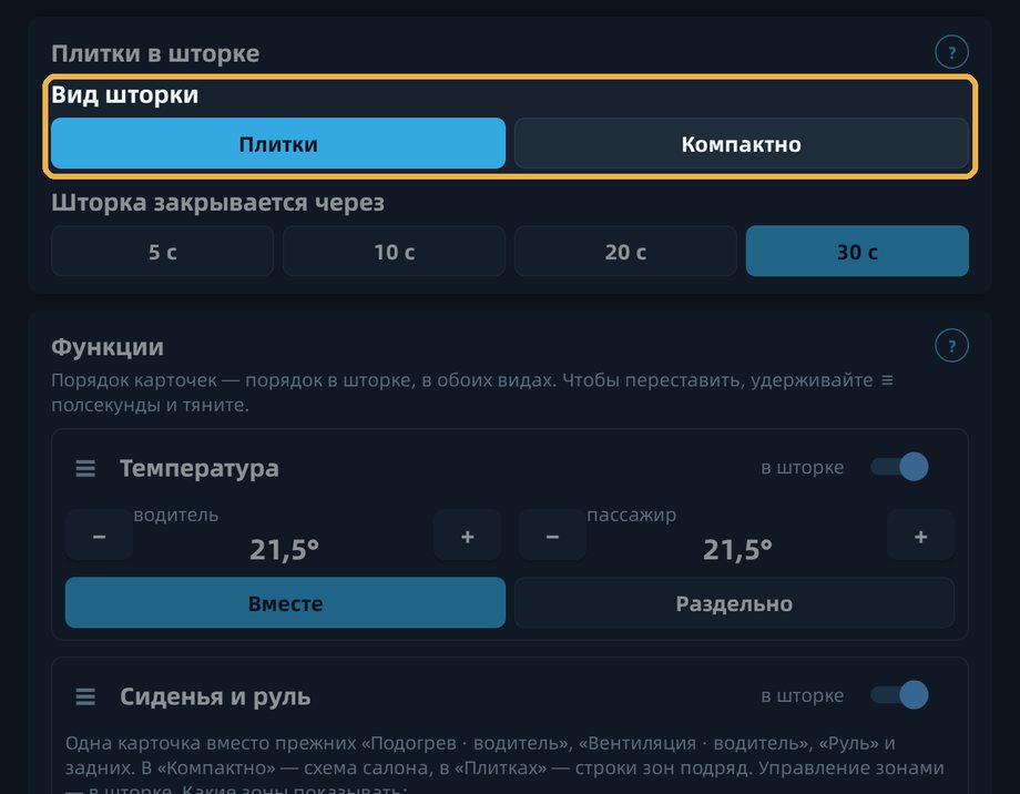 Вкладка «Климат»: вид шторки, «Плитки» или «Компактно», а ниже карточки функций — порядок карточек задаёт порядок в шторке