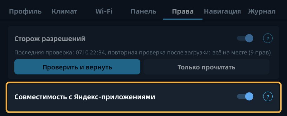 Выключатель «Совместимость с Яндекс-приложениями»: с ним Яндекс Музыка и Яндекс Навигатор не закрываются при входе в аккаунт