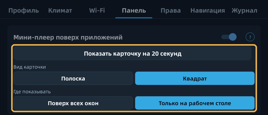 Мини-плеер: кнопка «Показать карточку на 20 секунд» показывает образец, ниже выбираются вид карточки и где её показывать