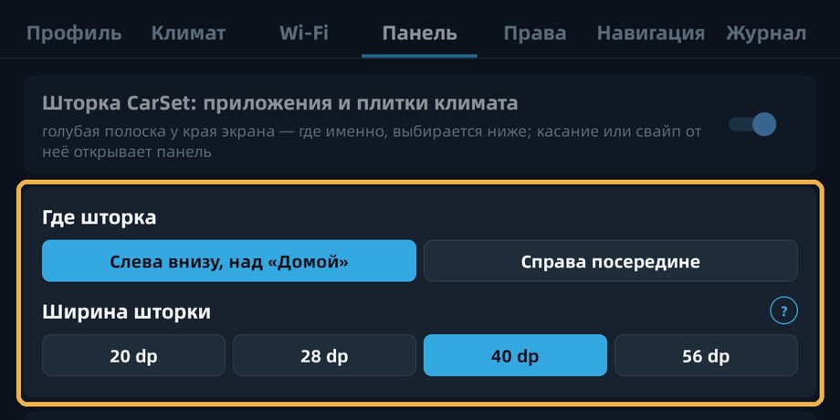 Вкладка «Панель»: где висит шторка и какой она ширины