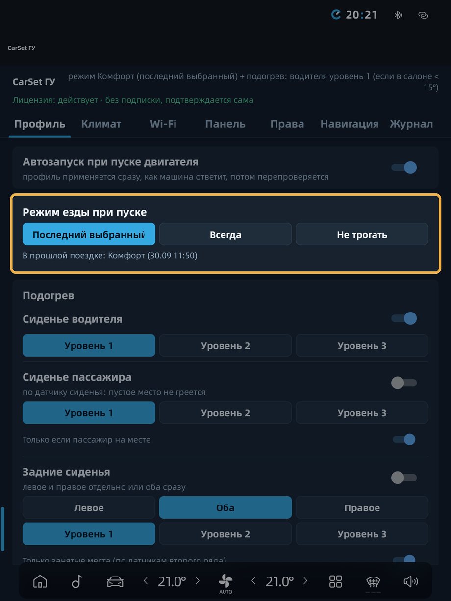 Вкладка «Профиль»: режим езды при пуске — CarSet помнит последний выбранный, здесь «Комфорт»