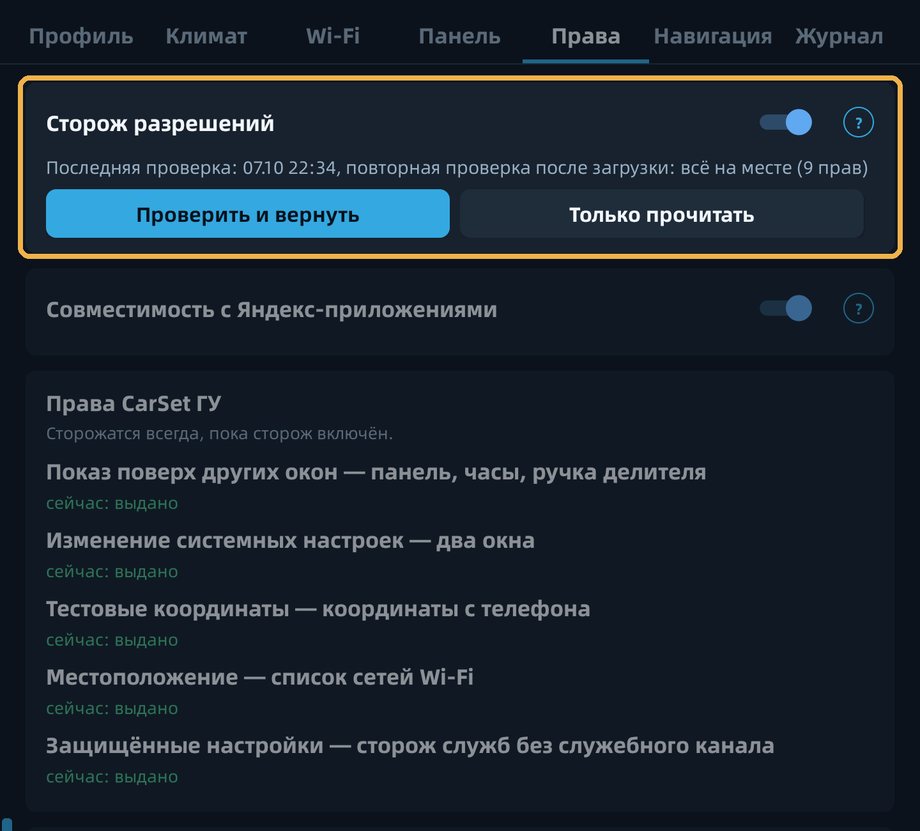 Вкладка «Права»: сторож возвращает права, которые прошивка сбросила после выключения зажигания или визита к дилеру