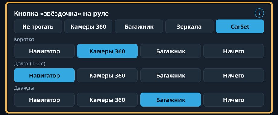 «Звёздочка» на руле в режиме «CarSet»: короткое, долгое и двойное нажатие можно назначить на разные действия