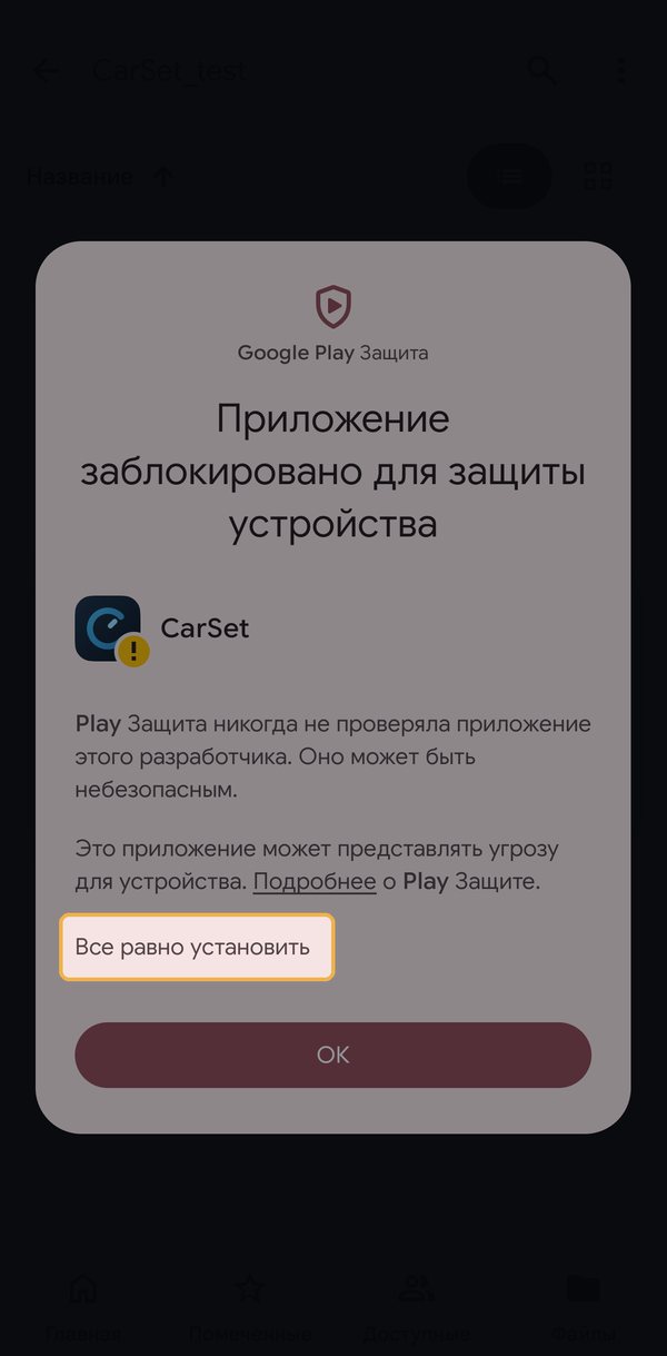 Google Play Защита не знает CarSet, потому что его пока нет в магазинах: нажмите «Все равно установить»