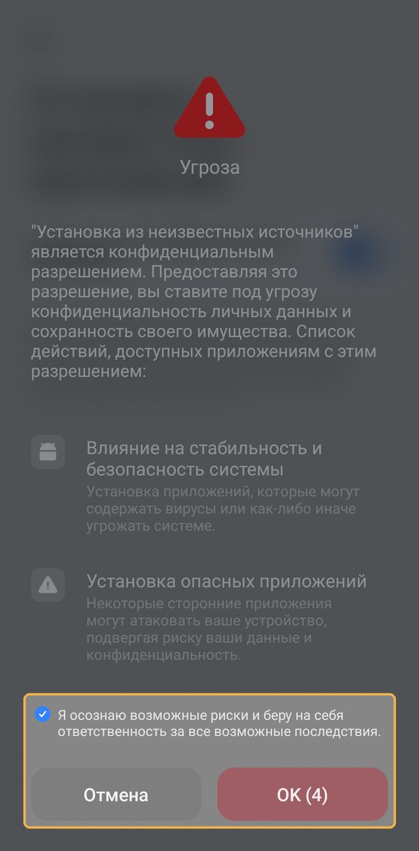 На Xiaomi появится окно «Угроза»: отметьте «Я осознаю возможные риски…» и нажмите «OK», когда закончится отсчёт