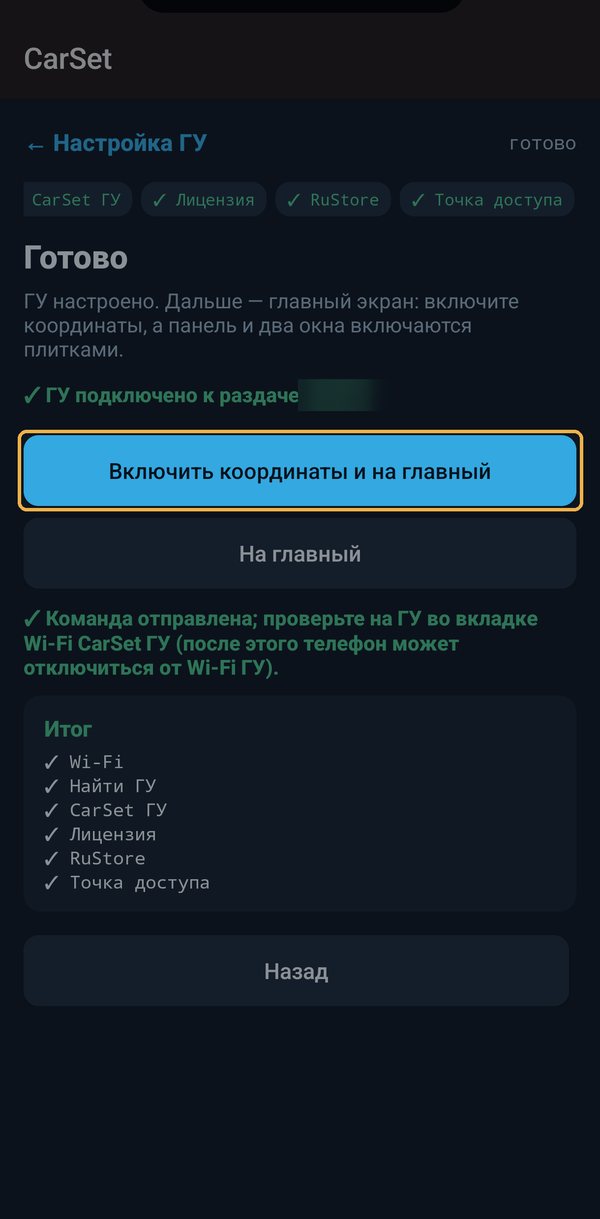 Нажмите «Включить координаты и на главный»
