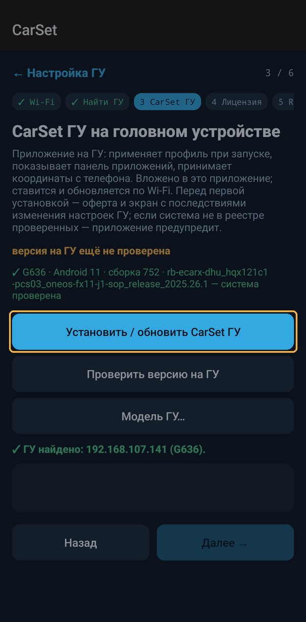 Нажмите «Установить / обновить CarSet ГУ» — приложение встанет на экран Geely Atlas
