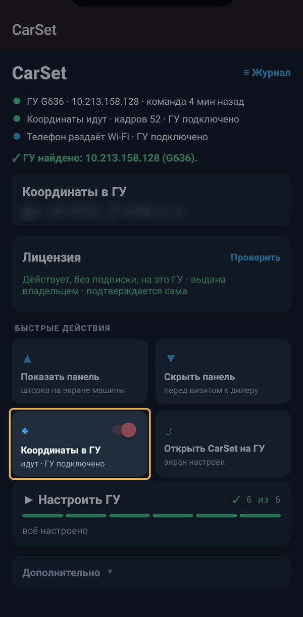 Главный экран: машина подключена, координаты идут, телефон раздаёт Wi-Fi. Выключатель «Координаты в ГУ» — в каждую поездку (координаты на снимке скрыты)