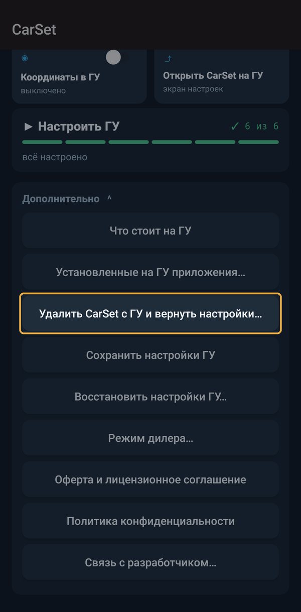 «Удалить CarSet с ГУ и вернуть настройки…» — настройки Geely Atlas вернутся к исходным
